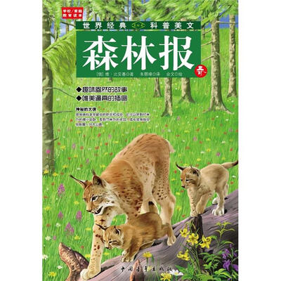 

世界经典·科普美文：森林报（春）