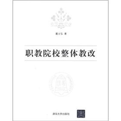 

职教院校整体教改