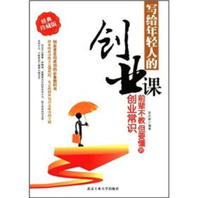 

写给年轻人的创业课：前辈不教但要懂的创业常识（经典珍藏版）
