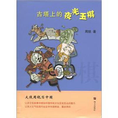 

大侠周锐写中国：古塔上的夜光玉棋