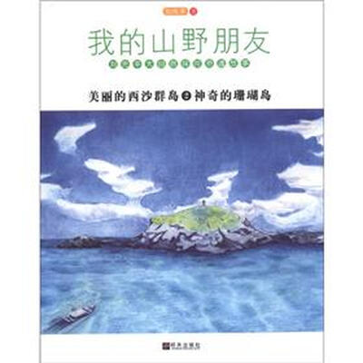 

我的山野朋友：美丽的西沙群岛（2）·神奇的珊瑚岛