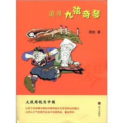 

大侠周锐写中国：追寻九弦奇琴