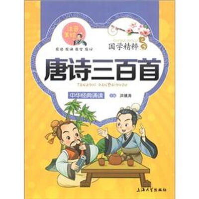 

国学精粹·诵读本：唐诗三百首（注音美绘）