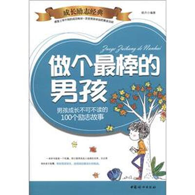 

做个最棒的男孩子：男孩成长不可不读的100个励志故事