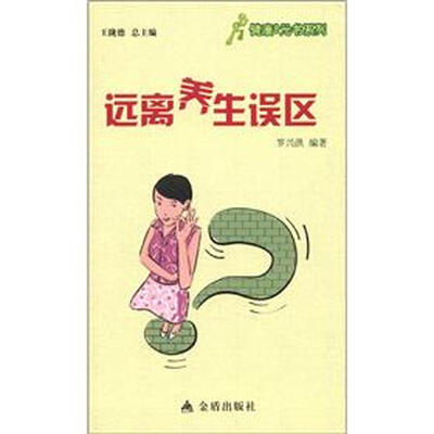 

健康9元书系列：远离养生误区