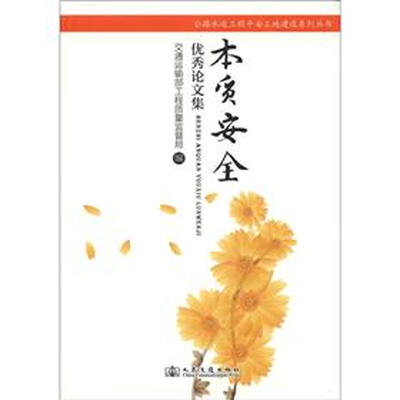 

公路水运工程平安工地建设系列丛书：本质安全优秀论文集