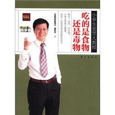 

小养生堂里大智慧：吃的是食物还是毒物