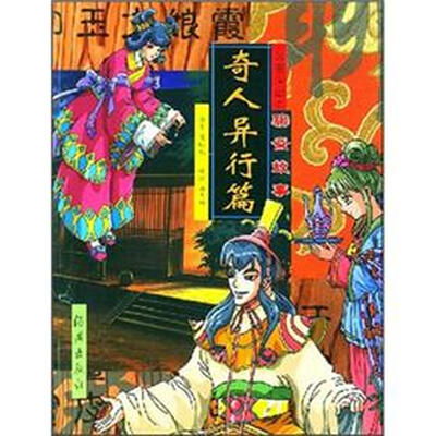 

动漫注音聊斋故事：奇人异行篇