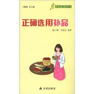 

健康9元书系列：正确选用补品