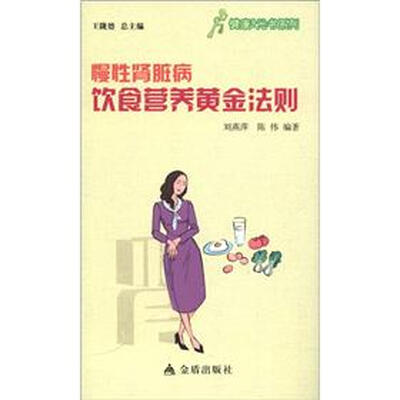 

健康9元书系列：慢性肾脏病饮食营养黄金法则