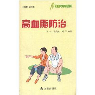 

健康9元书系列：高血脂防治