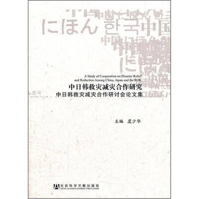

中日韩救灾减灾合作研究：中日韩救灾减灾合作研讨会论文集