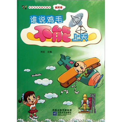 

叮叮当当的科学旅行（航天卷）：谁说鸡毛不能上天