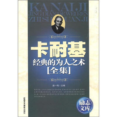 

励志文库：卡耐基经典的为人之术全集