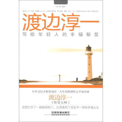 

渡边淳一：写给年轻人的幸福秘笈