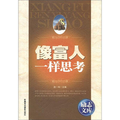 

励志文库：像富人一样思考