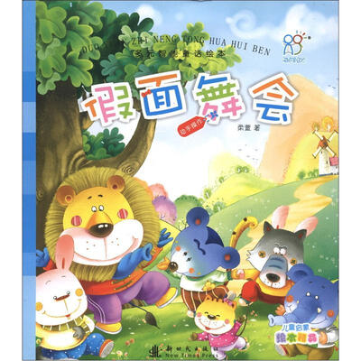 

多元智能童话绘本：假面舞会