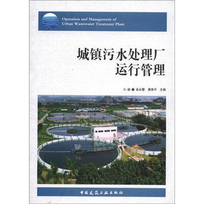 

城镇污水处理厂运行管理