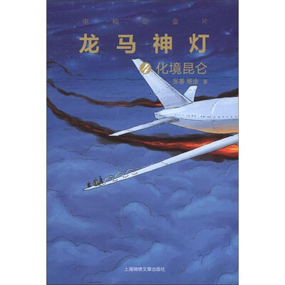 

电视动画片系列·龙马神灯（4）：化境昆仑