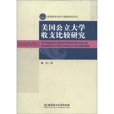 

高等教育改革与创新研究丛书：美国公立大学收支比较研究