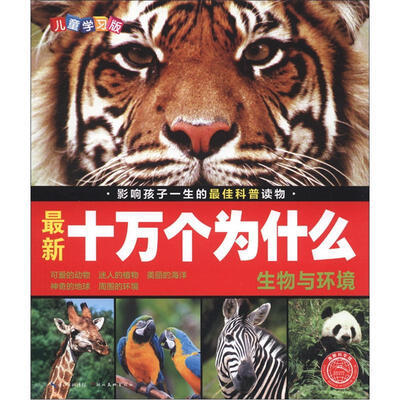 

最新十万个为什么：生物与环境（儿童学习版）（附光盘1张）