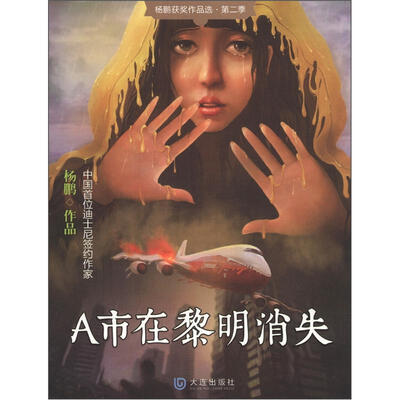

杨鹏获奖作品选（第2季）：A市在黎明消失
