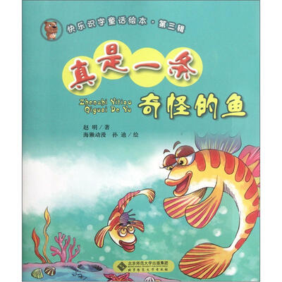 

快乐识字童话绘本（第3辑）：真是一条奇怪的鱼