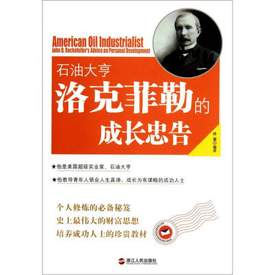 

石油大亨洛克菲勒的成长忠告