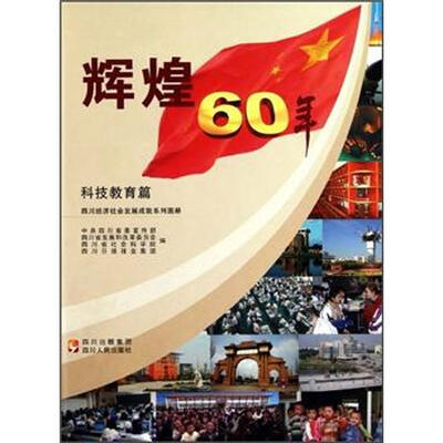 

四川经济社会发展成就系列图册·辉煌60年：科技教育篇