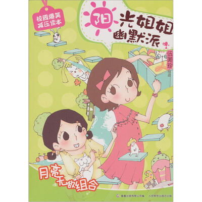 

阳光姐姐幽默派5：月亮无敌组合