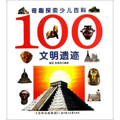 

奇趣探索少儿百科：100文明遗迹