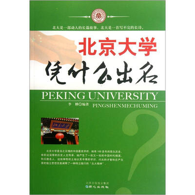 

北京大学凭什么出名