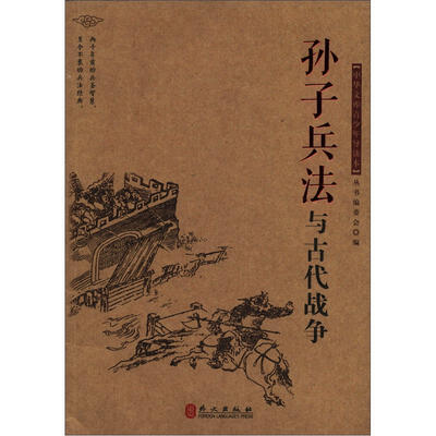 

中华文库青少年导读本系列：《孙子兵法》与古代战争