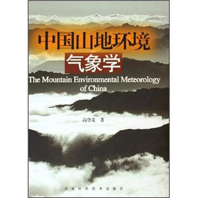 

中国山地环境气象学