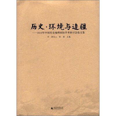 

历史·环境与边疆：2010年中国历史地理国际学术研讨会论文集