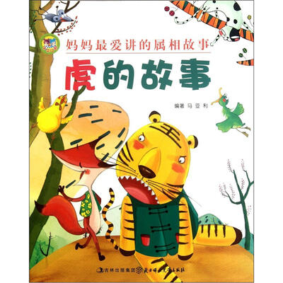 

妈妈最爱讲的属相故事：虎的故事