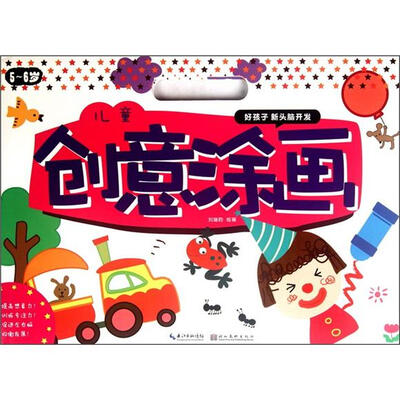 

好孩子新头脑开发：儿童创意涂画（5-6岁）