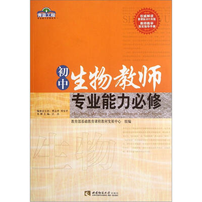 

青蓝工程专业能力必修系列：初中生物教师专业能力必修