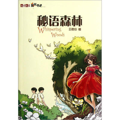 

儿童文学阳光书吧-秘语森林