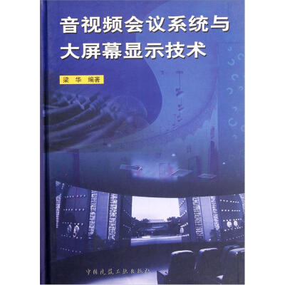

音视频会议系统与大屏幕显示技术