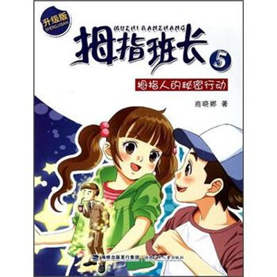 

拇指班长5：拇指人的秘密行动（升级版）