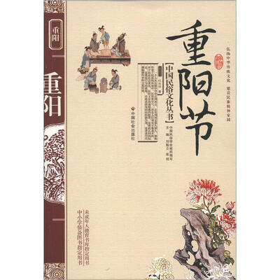 

中国民俗文化丛书：重阳节