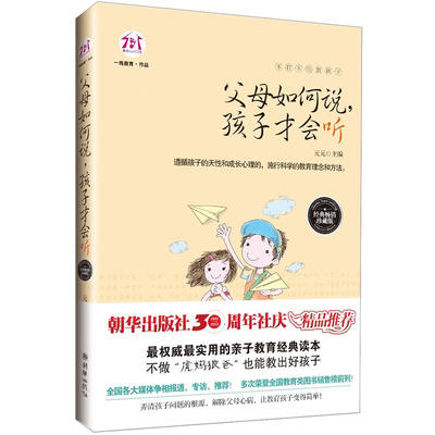

不打不骂教孩子：父母如何说，孩子才会听
