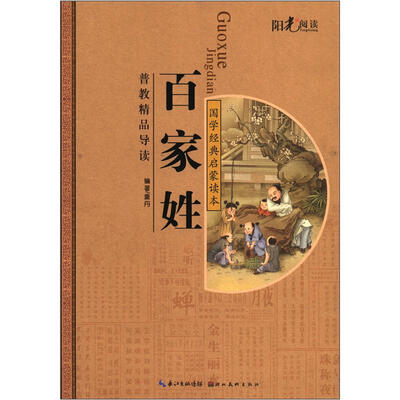 

国学经典启蒙读本：百家姓