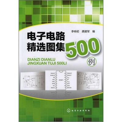 

电子电路精选图集500例