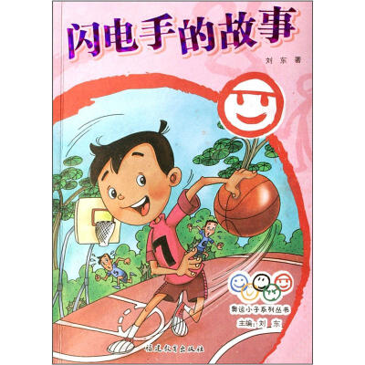 

奥运小子系列丛书：闪电手的故事