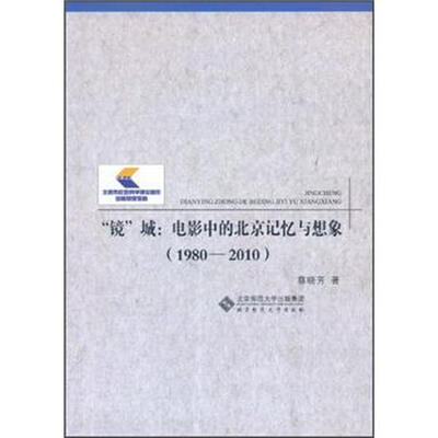 

“镜”城：电影中的北京记忆与想象（1980-2010）