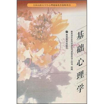 

全国高校大学生心理健康教育教师用书：基础心理学