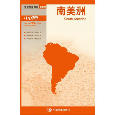 

世界分国地图·南美洲地图（中外对照 防水 耐折 撕不烂地图 折叠图）