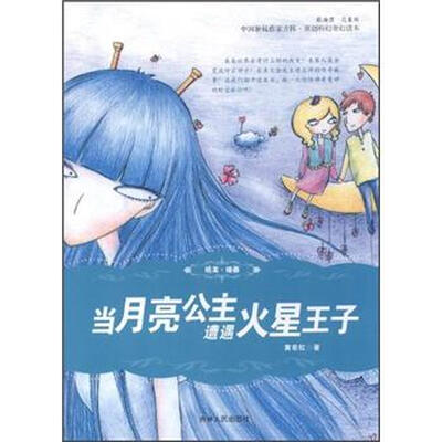 

中国新锐作家方阵·原创科幻奇幻读本：当月亮公主遭遇火星王子